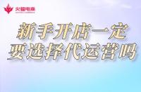 網(wǎng)店代運(yùn)營(yíng)：新手開(kāi)網(wǎng)店一定要選擇網(wǎng)店代運(yùn)營(yíng)公司嗎？