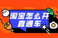 直通車推廣：如何利用直通車打造店鋪爆款？