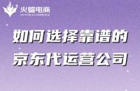 如何選擇靠譜的京東代運(yùn)營(yíng)公司？有哪些特點(diǎn)