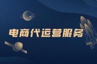 去那面解析電商代運(yùn)營(yíng)，你想知道的都在這里！