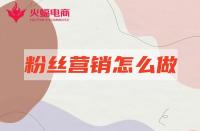 網店代運營：店鋪粉絲營銷怎么做有效？本期必看！