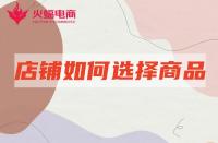 網店代運營：店鋪產品如何選擇賽道？怎么選更容易出爆款