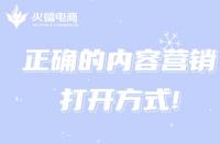 網(wǎng)店代運(yùn)營(yíng)：這才是正確的代運(yùn)營(yíng)內(nèi)容營(yíng)銷打開(kāi)方式!