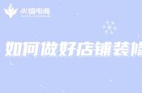 電商代運營：想打造店鋪爆款，如何做好店鋪裝修