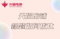 杭州天貓代運營：天貓店鋪如何做好關鍵詞？這幾步就夠了