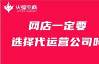 店鋪一定要找代運營公司嗎？火蝠電商在線解答