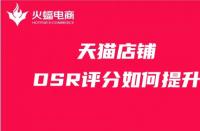 天貓店鋪如何提升DSR評分？這幾步你做對了嗎？