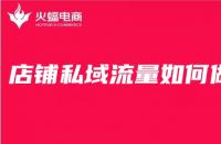 電商代運營公司經(jīng)驗分享：店鋪私域流量這么做準沒做！
