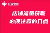 天貓代運營：店鋪流量獲取必須注意的幾點！