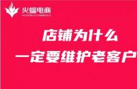 天貓代運(yùn)營：店鋪為什么一定要維護(hù)老客戶？