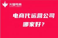找電商代運營公司，如何避免被坑？