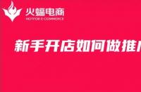 新手開店如何推廣？淘寶店鋪代運營技巧分享！