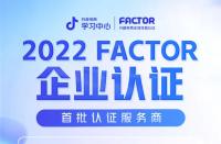 抖音代運營：抖音電商公布首批FACTOR認證服務(wù)商