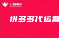 拼多多代運(yùn)營時如何打造爆款商品的？