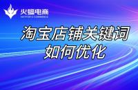店鋪長期沒流量，如何讓店鋪“活過來”？