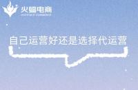 什么是電商代運(yùn)營(yíng)？電商代運(yùn)營(yíng)主要做什么？有什么用?