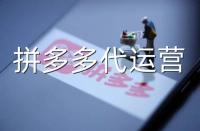 拼多多代運營：常見拼多多運營誤區詳解！