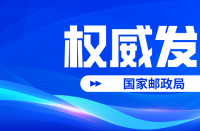 【火蝠電商早報(bào)】2022國慶假期全國共攬投快遞包裹超41億件