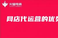 網店代運營怎么樣？為什么要選擇網店代運營？