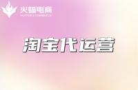 什么是淘寶代運營？什么樣的淘寶代運營公司靠譜？