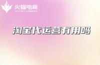 店鋪為什么要做好收藏加購(gòu)？資深淘寶代運(yùn)營(yíng)在線教學(xué)！