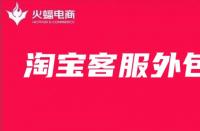 資深淘寶代運營告訴你，好的客服是什么樣的！