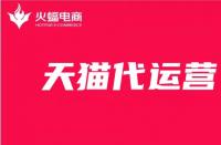 天貓代運營靠譜嗎？學會這幾招快速分辨正規天貓代運營！