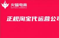 專業淘寶代運營公司怎么找？看準這三點就夠了！