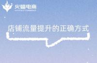 電商代運營收費標準_電商代運營收費模式