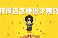 淘寶新品提升銷量計劃幾天？要注意什么？