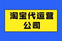 代運營靠譜嗎？最新代運營知識分享！