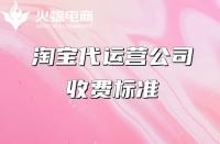 專業淘寶代運營怎么收費？收費項目有哪些？