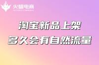 為什么你的淘寶店鋪沒有流量？（淘寶流量來源分析）