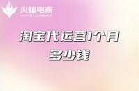 代運營服務(wù)一個月多少錢？（代運營收費項目）