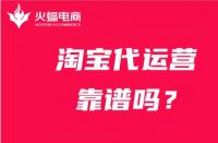 代運營服務公司靠譜嗎？怎么選擇靠譜的代運營公司