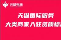 要想入駐天貓，就先了解天貓店鋪入駐多少費用