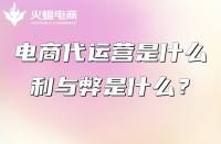 什么是電商代運營？電商代運營的工作是什么？