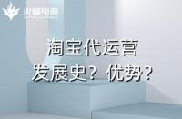 代運營的優勢是什么？（最突出的是盈利能力）