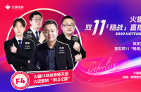火蝠電商火蝠F4特戰導師天團首秀，賦能商家穩戰雙十一