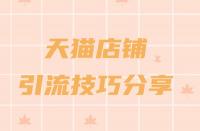 天貓年貨節(jié)2022什么時(shí)候開始（2022年貨節(jié)活動攻略）
